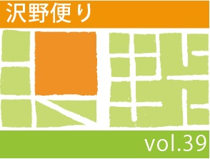 沢野だよりVOL.39 | その他