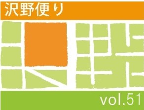 沢野だよりVOL.51 | その他