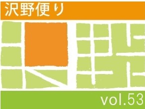 沢野だよりVOL.53 | その他