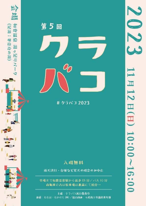 　第5回　クラバコ２０２３　in和倉温泉　湯っ足りパーク | イベント