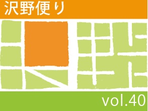 沢野だよりVOL.40 | その他