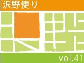 沢野だよりVOL.41 | その他