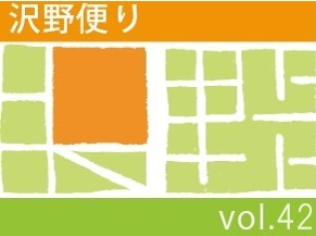 沢野だよりVOL.42 | その他