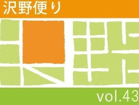 沢野だよりVOL.43 | その他