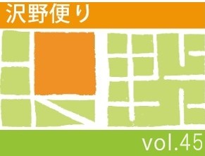 沢野だよりVOL.45 | その他