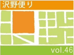 沢野だよりVOL.46 | その他