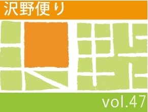 沢野だよりVOL.47 | その他