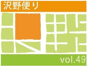 沢野だよりVOL.49 | その他