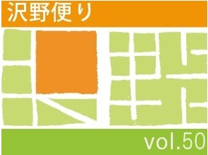 沢野だよりVOL.50 | その他