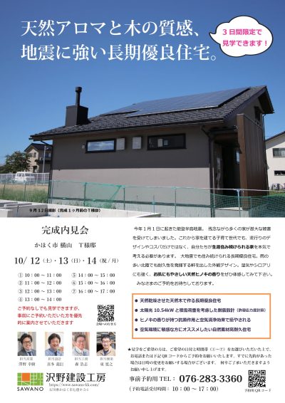 【完成内見会】 天然アロマと木の質感、地震に強い長期優良住宅。 | 見学会