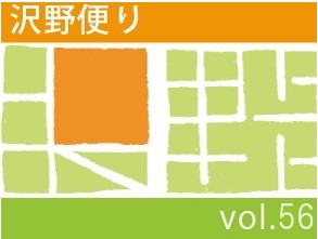 沢野だよりVOL.56 | その他