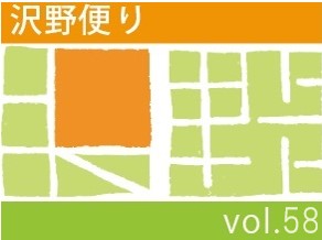 沢野だよりVOL.58 | その他