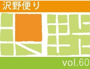 沢野だよりVOL.60 | その他