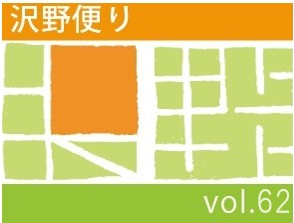 沢野だよりVOL.62 | その他