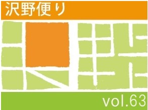 沢野だよりVOL.63 | その他