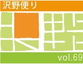 沢野だよりVOL.69 | その他