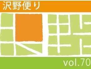 沢野だよりVOL.70 | その他