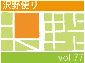 沢野だよりVOL.77 | その他