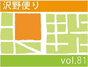 沢野だよりVOL.81 | その他