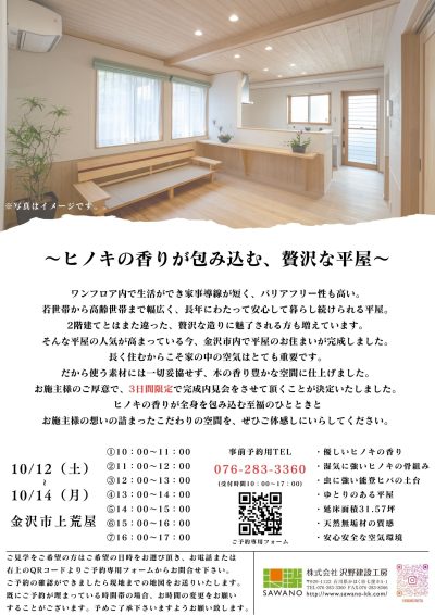 【完成内見会】 ヒノキの香りが包み込む、　贅沢な平屋。 | 見学会