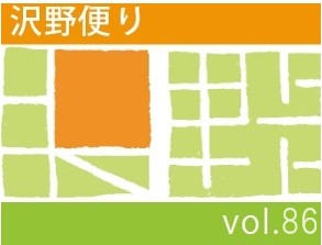 沢野だよりVOL.86 | その他