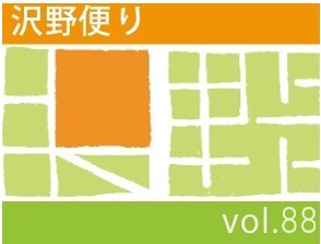 沢野だよりVOL.88 | その他