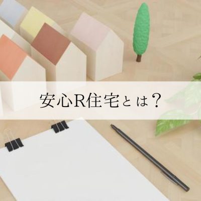 安心R住宅とは？ | お役立ち情報