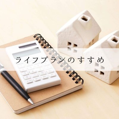 ライフプランのすすめ | お役立ち情報