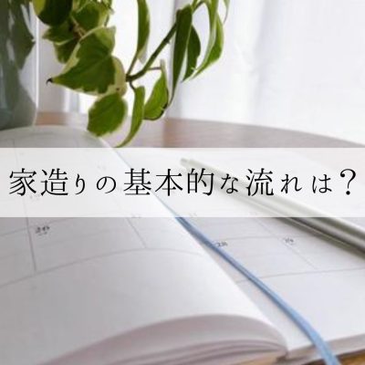 家造りの基本的な流れは？ | お役立ち情報