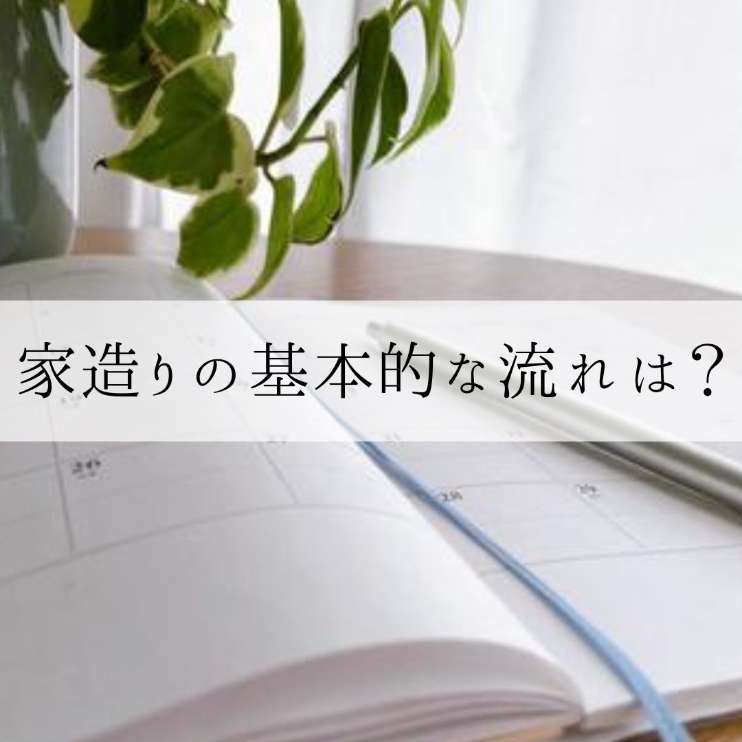 家造りの基本的な流れは? | お役立ち情報