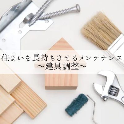 住まいを長持ちさせるメンテナンス～建具調整～ | お役立ち情報