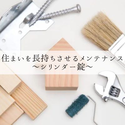 住まいを長持ちさせるメンテナンス～シリンダー錠～ | お役立ち情報