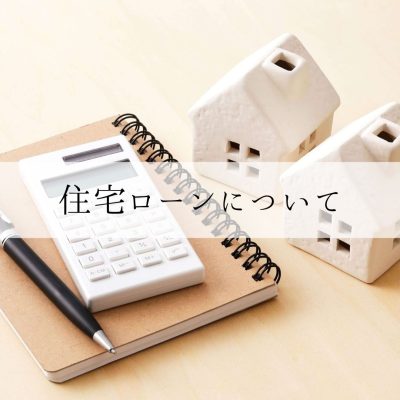 住宅ローンについて | お役立ち情報