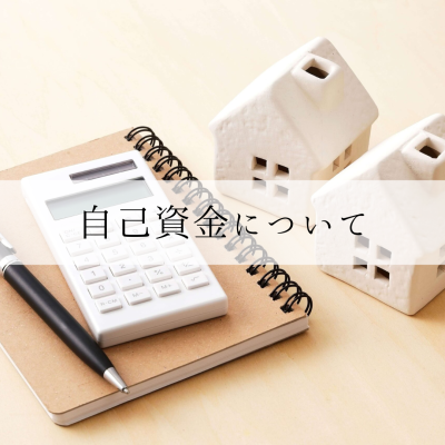 自己資金について | お役立ち情報