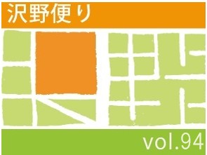 沢野だよりVOL.94 | その他
