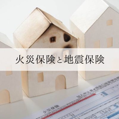 火災保険と地震保険 | お役立ち情報