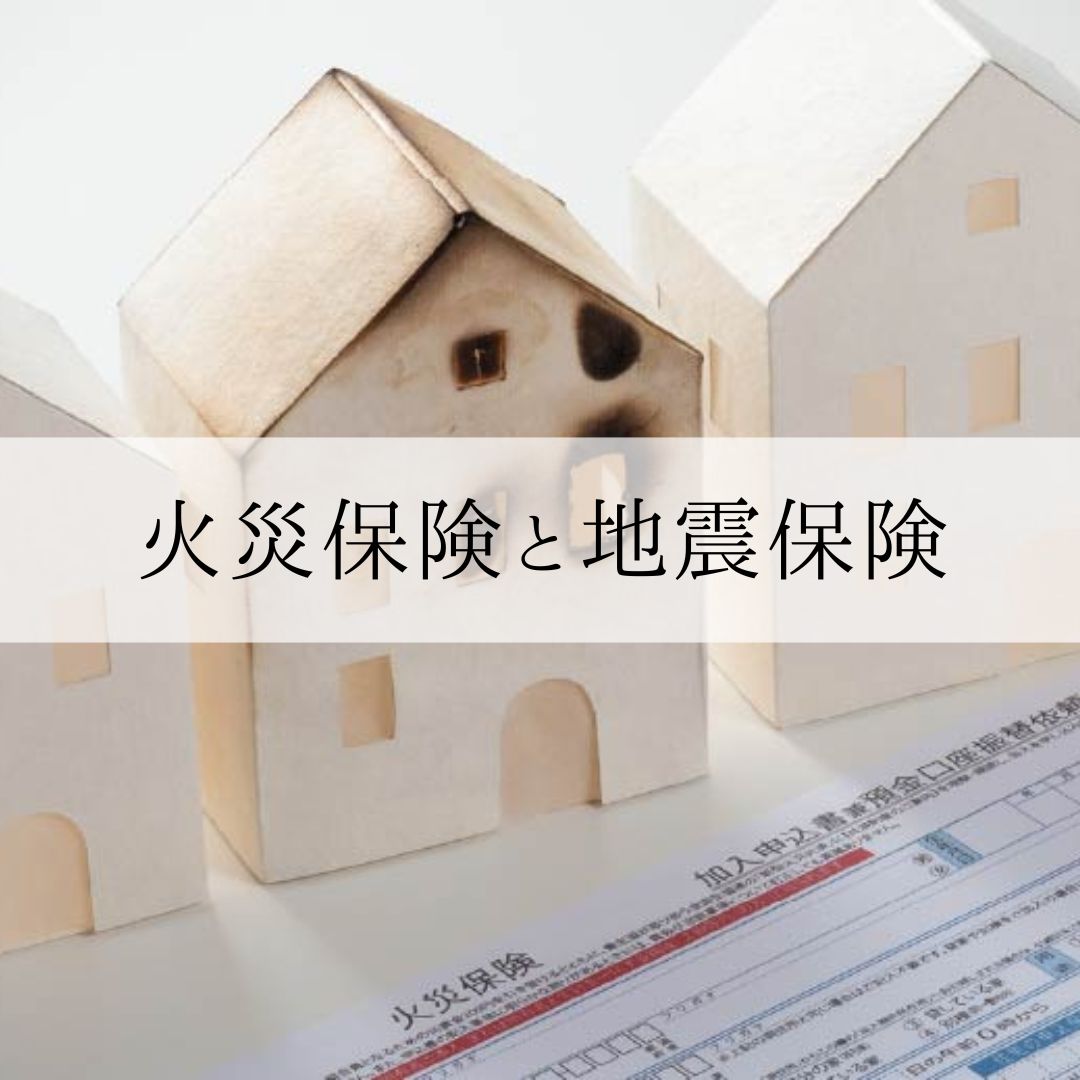 火災保険と地震保険 | お役立ち情報