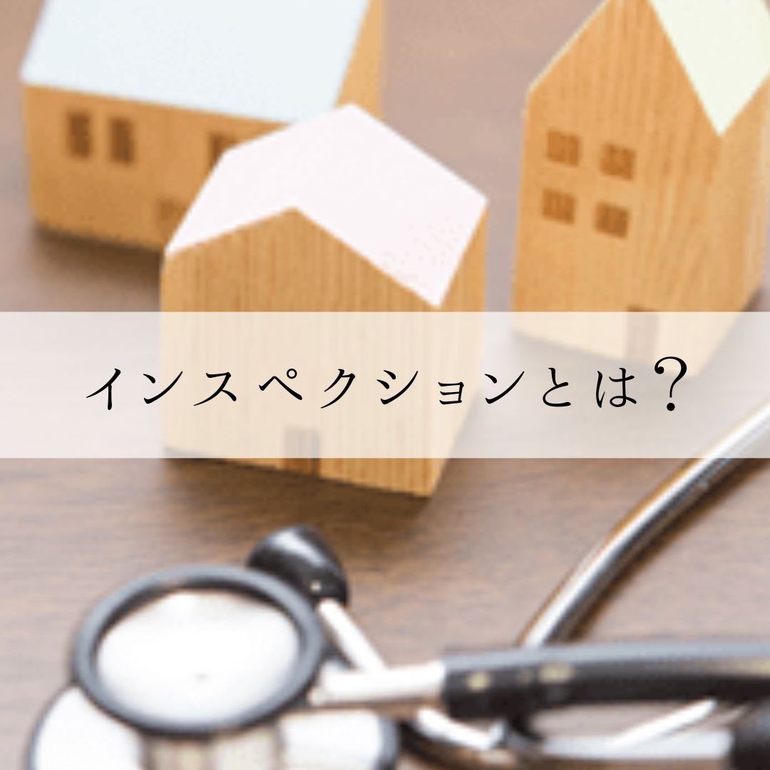 インスペクションとは? | お役立ち情報