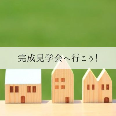 完成見学会へ行こう！ | お役立ち情報