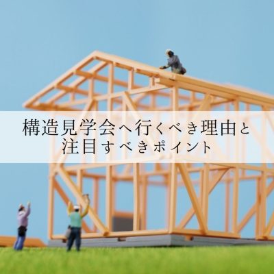 構造見学会へ行くべき理由と注目すべきポイント | お役立ち情報