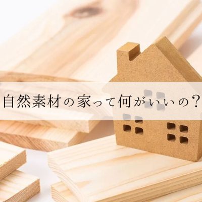 自然素材の家って何がいいの？ | お役立ち情報