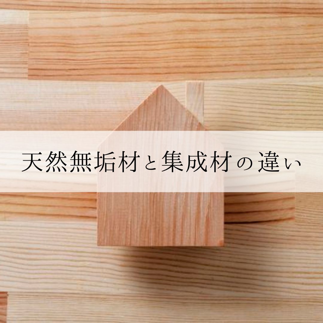 天然無垢材と集成材の違い | お役立ち情報