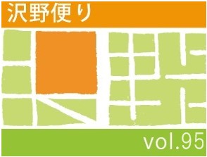 沢野だよりVOL.95 | その他