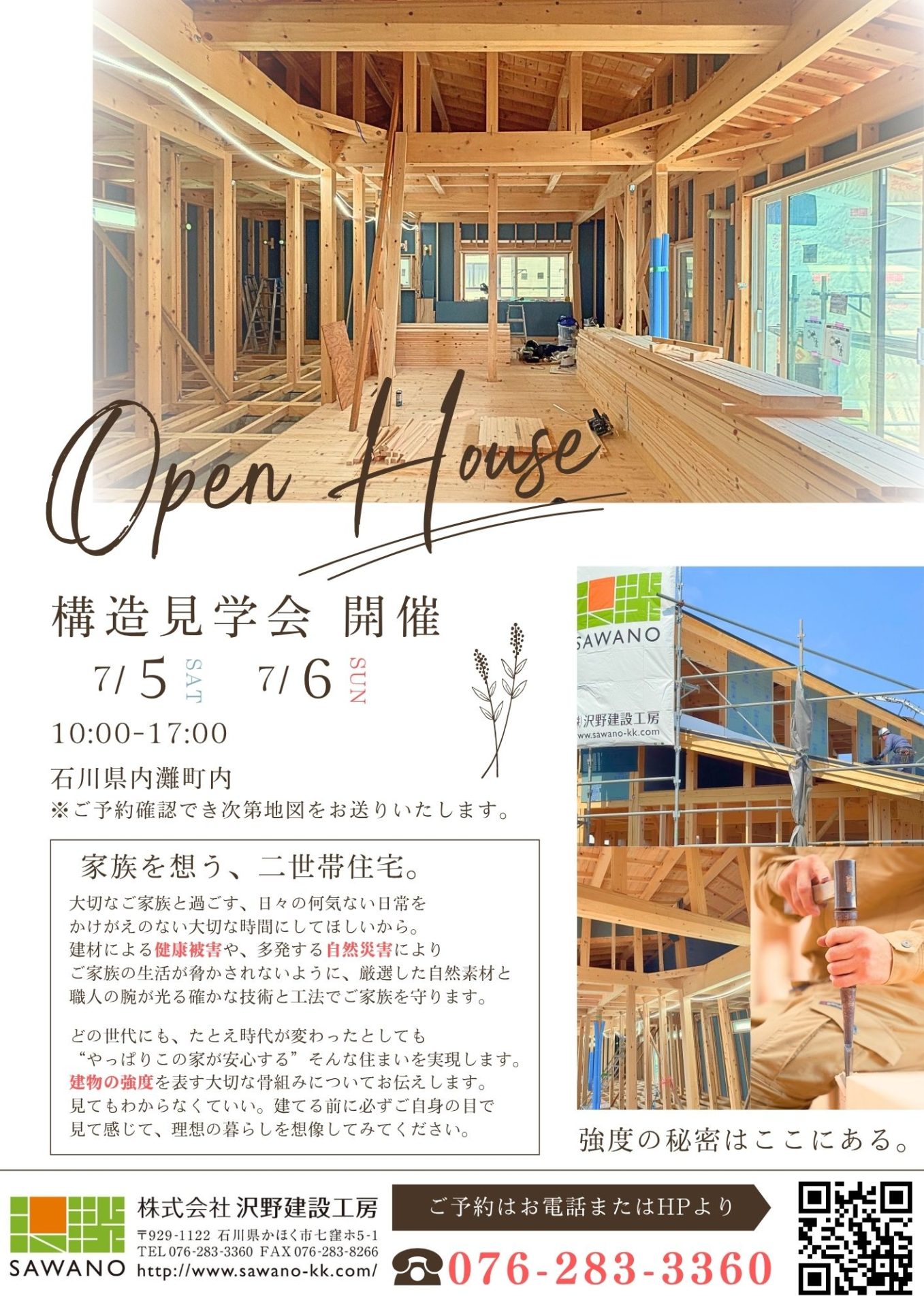 【構造見学会】家族を想う、二世帯住宅 | 見学会