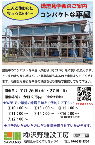 【構造見学会】二人で住むのにちょうどいい、コンパクトな平屋 | 見学会