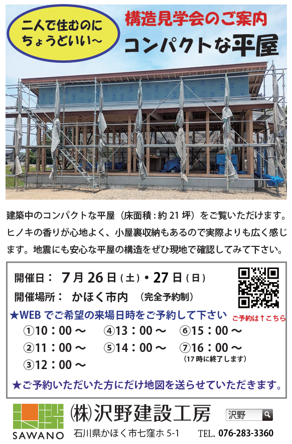 【構造見学会】二人で住むのにちょうどいい、コンパクトな平屋 | 見学会