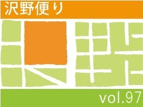 沢野だよりVOL.97 | その他
