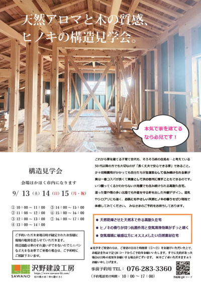 【構造見学会】天然木で作る高耐久住宅 | 見学会