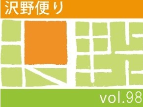 沢野だよりVOL.98 | その他