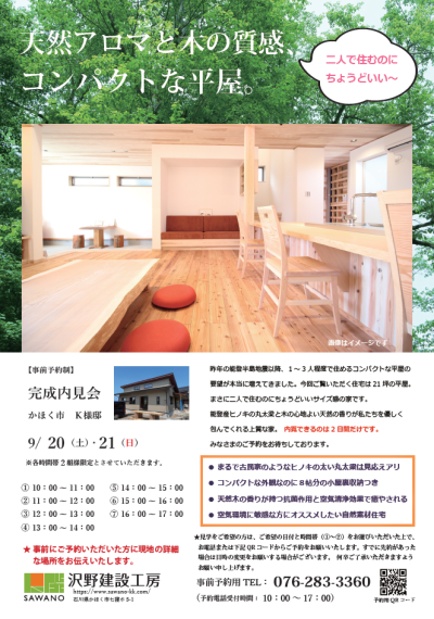 【完成見学会】二人で住むのにちょうどいい、コンパクトな平屋 | 見学会